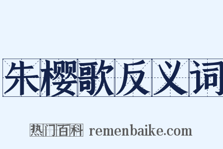 朱樱歌反义词是什么意思的图片